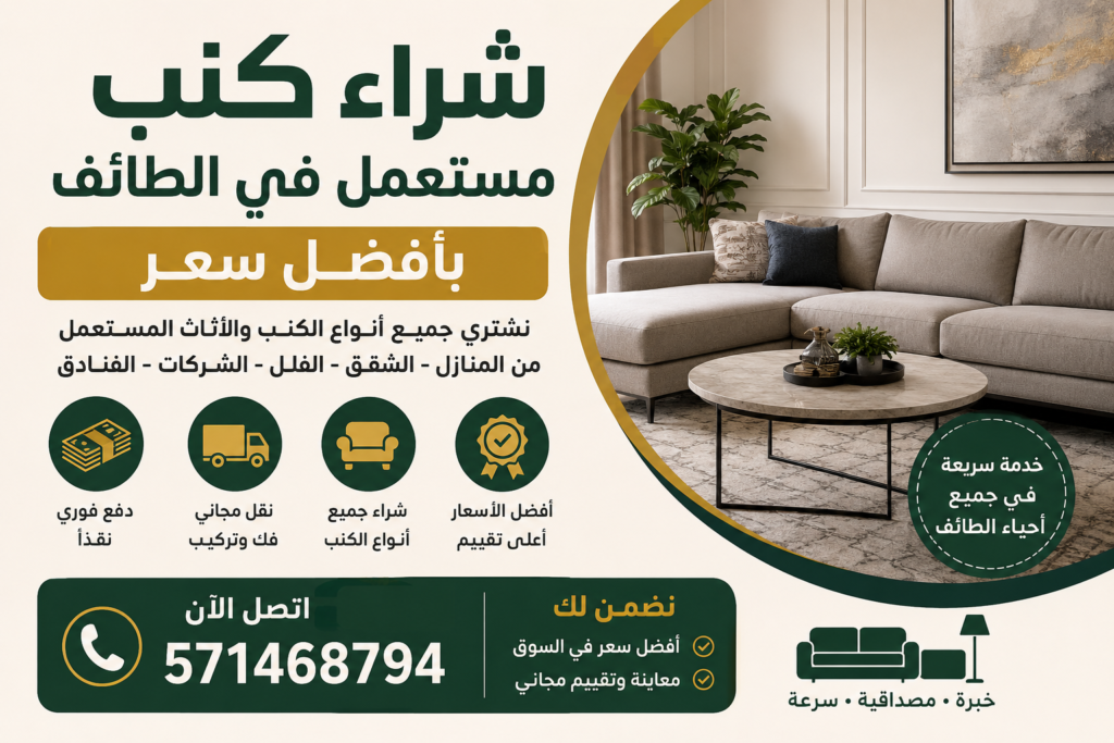 شراء كنب مستعمل في الطائف بأفضل سعر