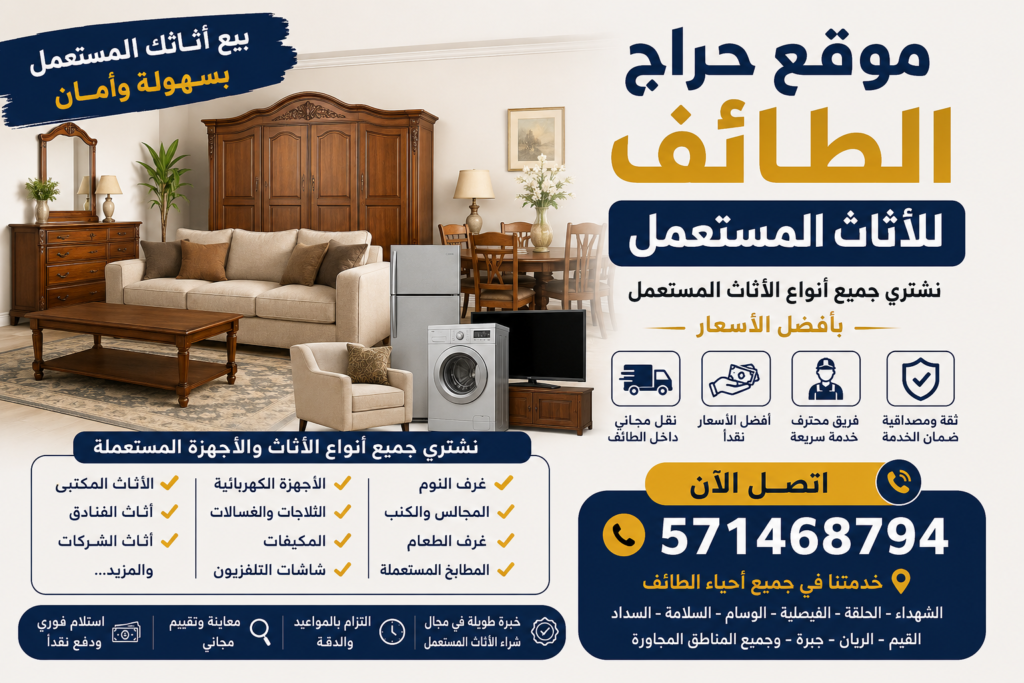 موقع حراج الطائف للاثاث المستعمل