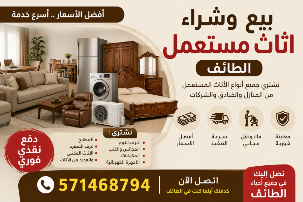 بيع اثاث مستعمل الطائف بسهولة وسرعة 📞 571468794