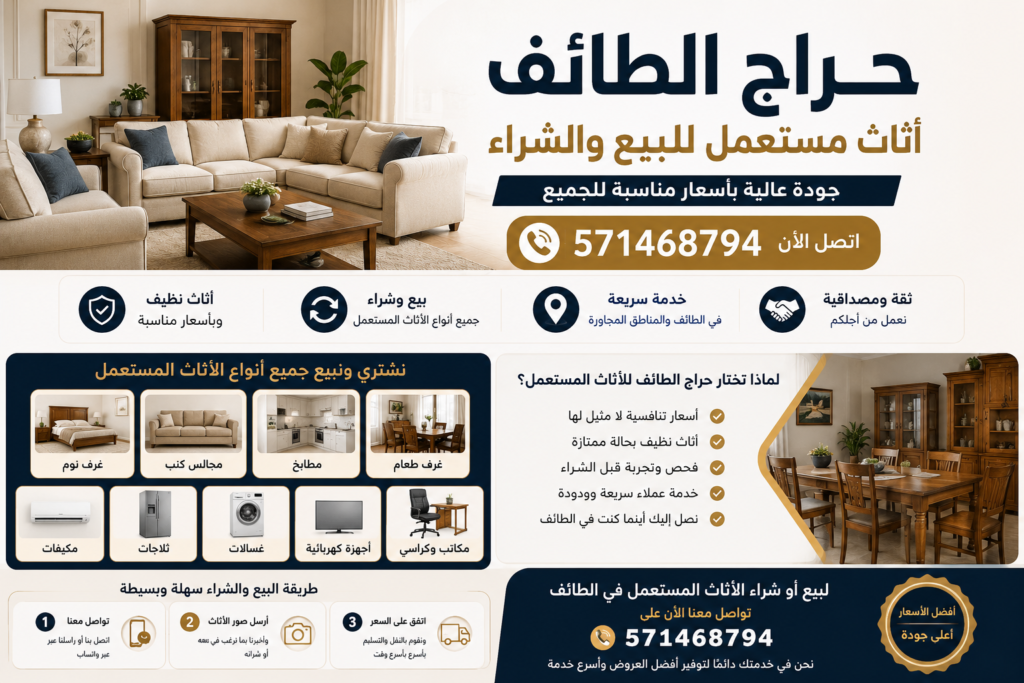 حراج الطايف اثاث مستعمل للبيع والشراء