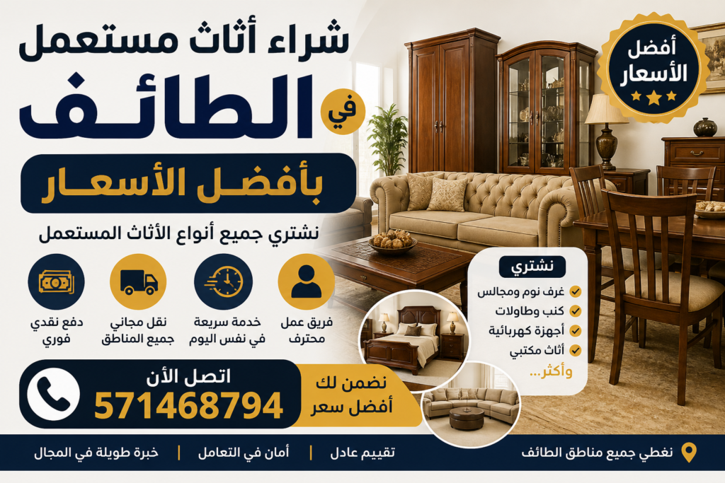 شراء اثاث مستعمل الطائف بأفضل الأسعار 📞 571468794