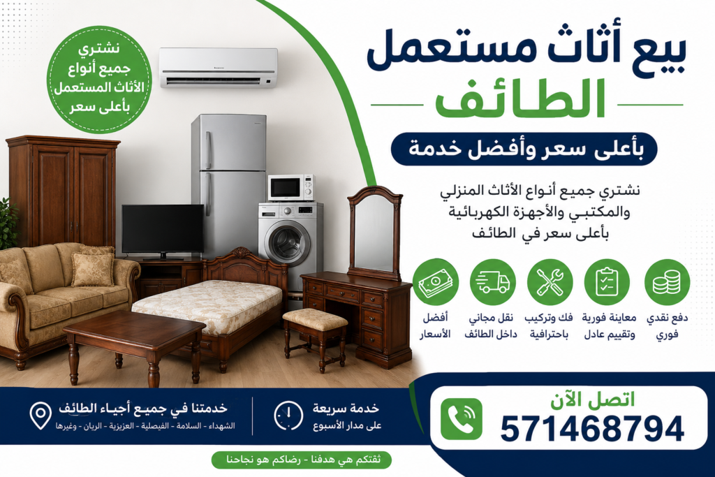 بيع اثاث مستعمل الطائف بأعلى سعر