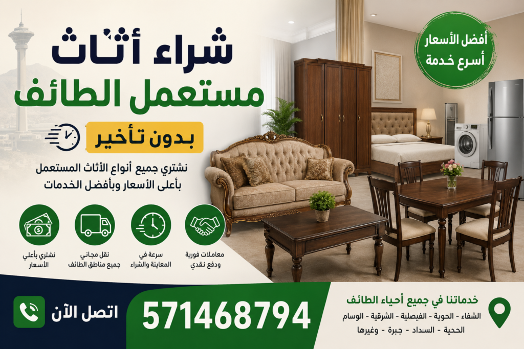 شراء اثاث مستعمل الطائف بدون تأخير📞 571468794