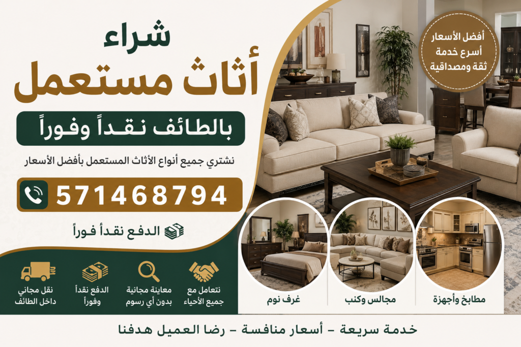 شراء اثاث مستعمل الطائف نقداً وفوراً 📞 571468794