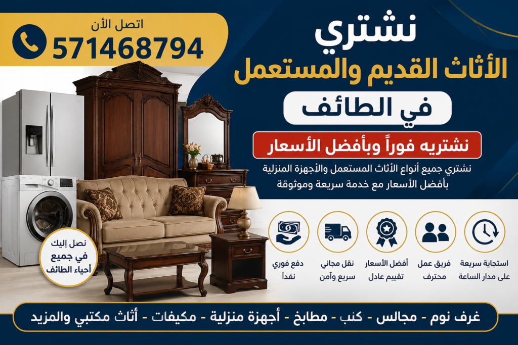 اثاث قديم ومستعمل في الطائف نشتريه فوراً 📞 571468794