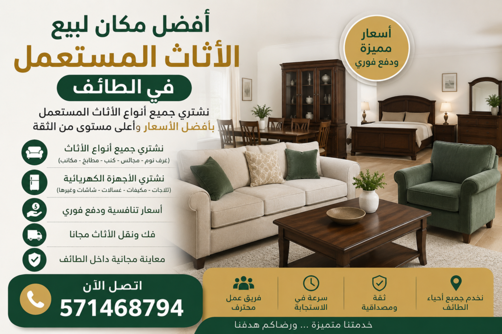 أفضل مكان لبيع الاثاث المستعمل في الطائف 📞 571468794