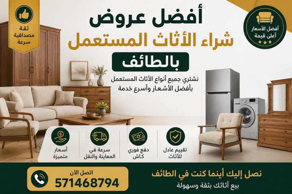 أفضل عروض شراء الاثاث المستعمل بالطائف📞 571468794