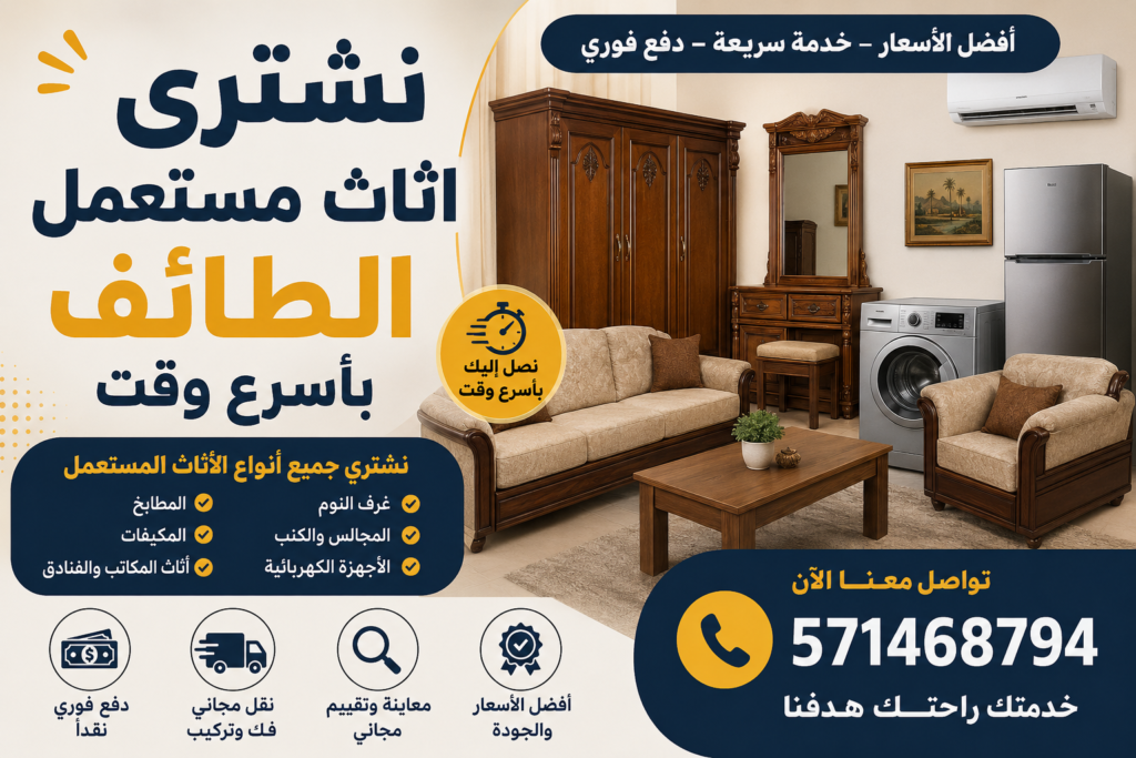 نشتري اثاث مستعمل الطائف بأسرع وقت📞 571468794