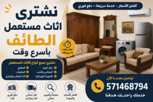 نشتري اثاث مستعمل الطائف بأسرع وقت