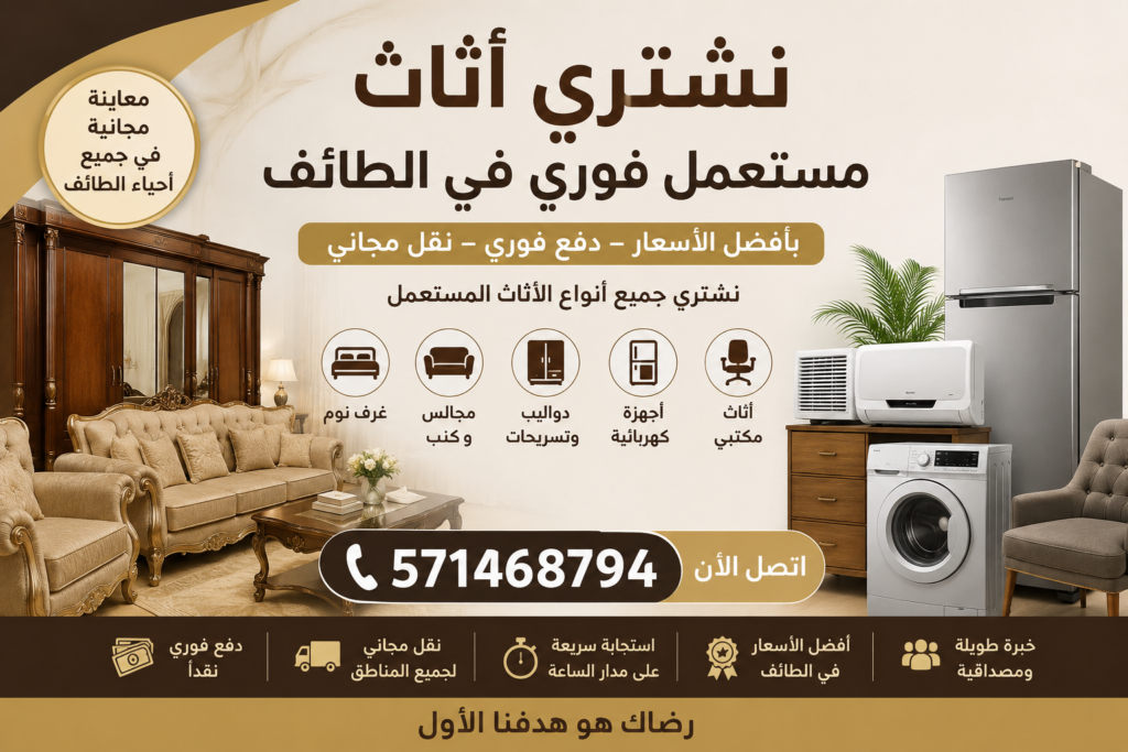 نشتري اثاث مستعمل فوري في الطائف 📞 571468794