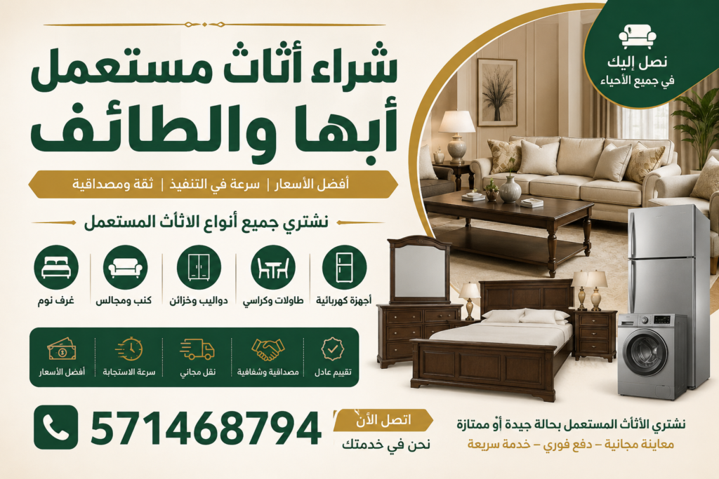 شراء اثاث مستعمل ابها والطائف
