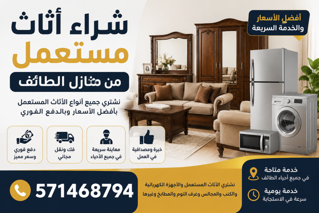 شراء اثاث مستعمل منازل الطائف 📞 571468794