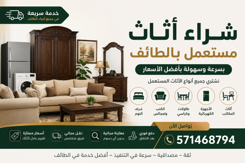 شراء اثاث مستعمل بالطائف بسرعة وسهولة 📞 571468794