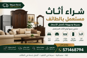 شراء اثاث مستعمل بالطائف بسرعة وسهولة