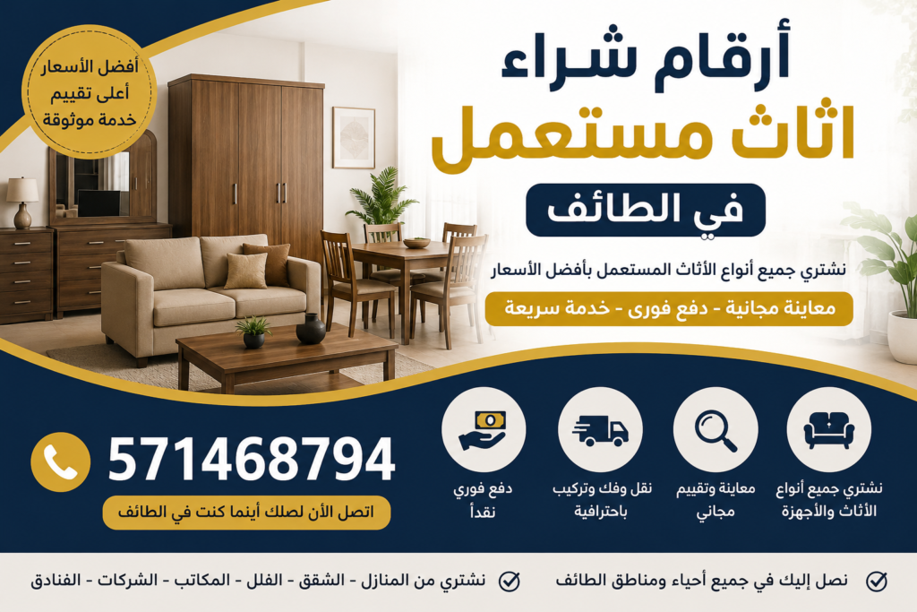 ارقام شراء اثاث مستعمل في الطائف 📞 571468794