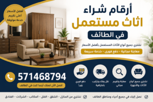 ارقام شراء اثاث مستعمل في الطائف