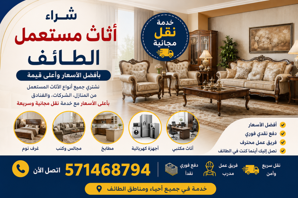 شراء اثاث مستعمل الطائف خدمة نقل مجانية 📞 571468794