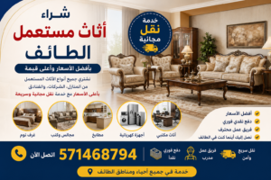 شراء اثاث مستعمل الطائف خدمة نقل مجانية