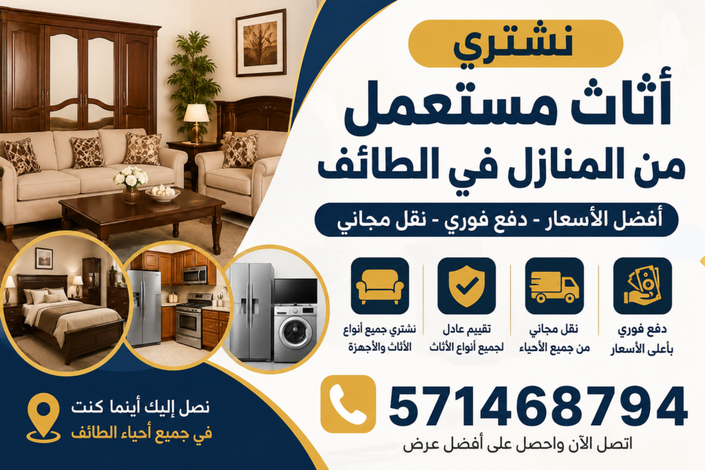 نشتري اثاث مستعمل من المنازل في الطائف