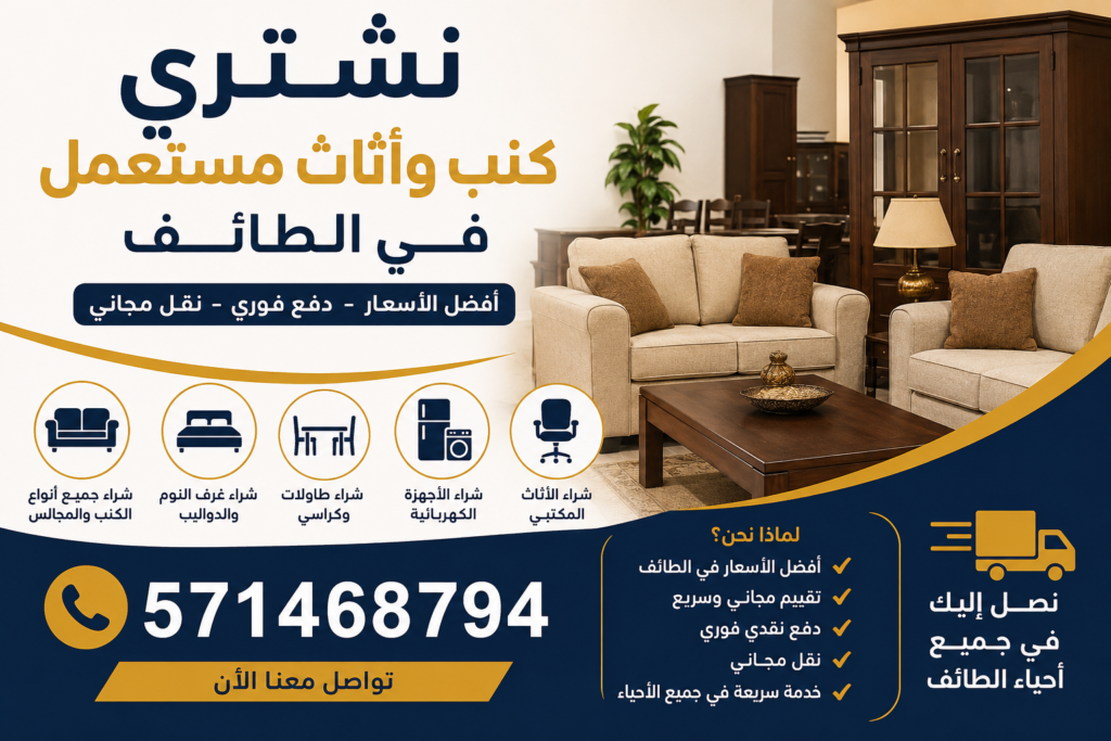 نشتري كنب وأثاث مستعمل في الطائف 📞 571468794