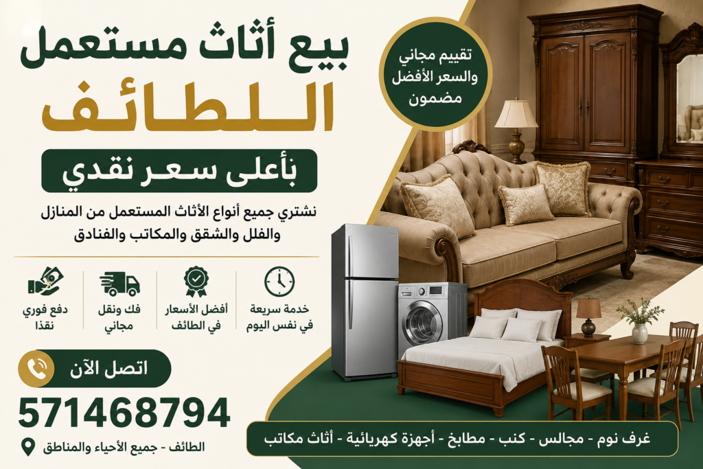 بيع اثاث مستعمل الطائف بأعلى سعر نقدي 📞 571468794