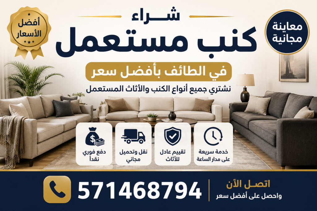 شراء كنب مستعمل في الطائف بأفضل سعر 📞 571468794
