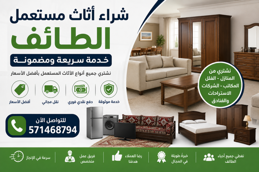 نشتري جميع انواع الاثاث المستعمل بالطائف 📞 571468794