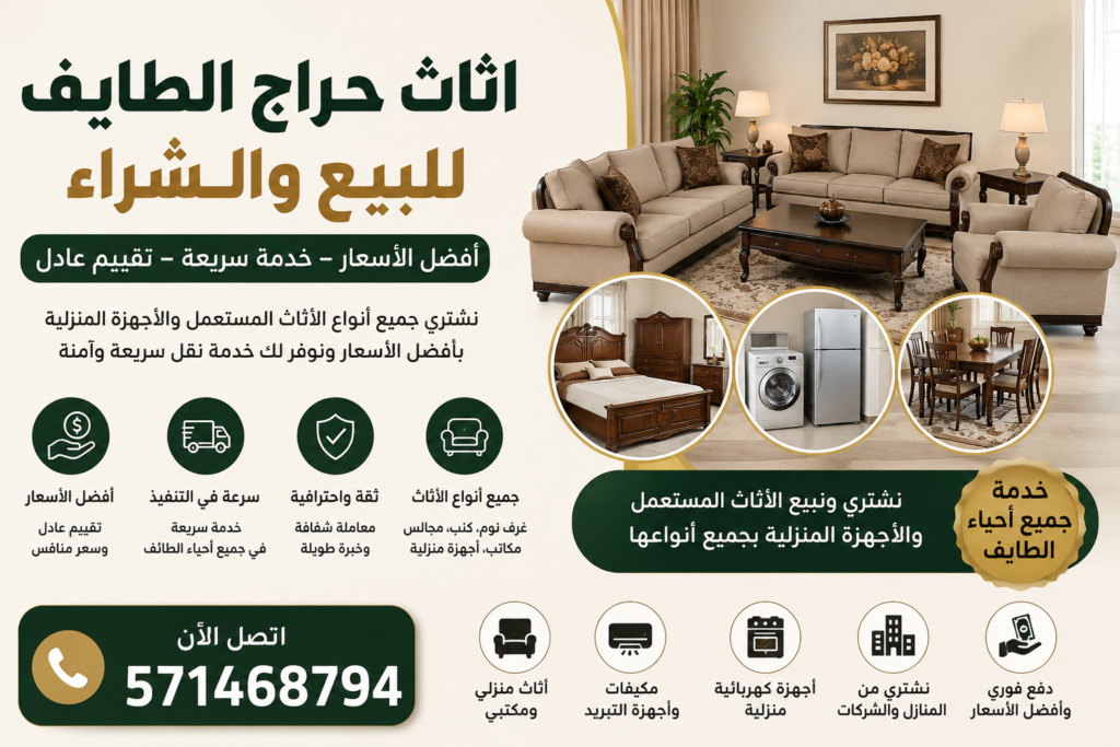 اثاث حراج الطايف للبيع والشراء 📞 571468794