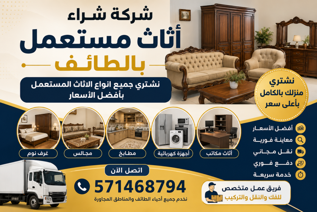 شركة شراء اثاث مستعمل بالطائف