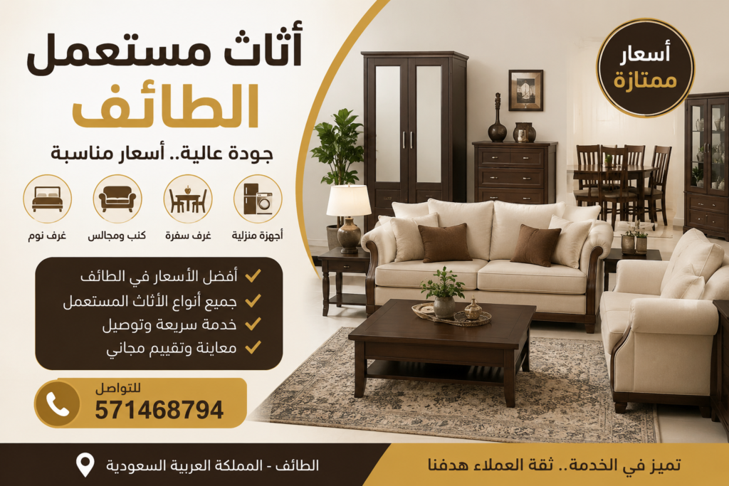 اثاث مستعمل الطائف بأسعار ممتازة