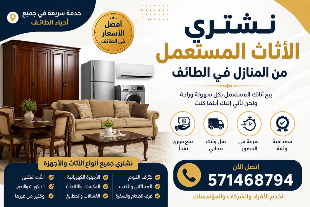 نشتري اثاث مستعمل من المنازل في الطائف