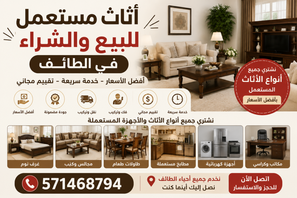 اثاث مستعمل للبيع والشراء في الطائف 📞 571468794