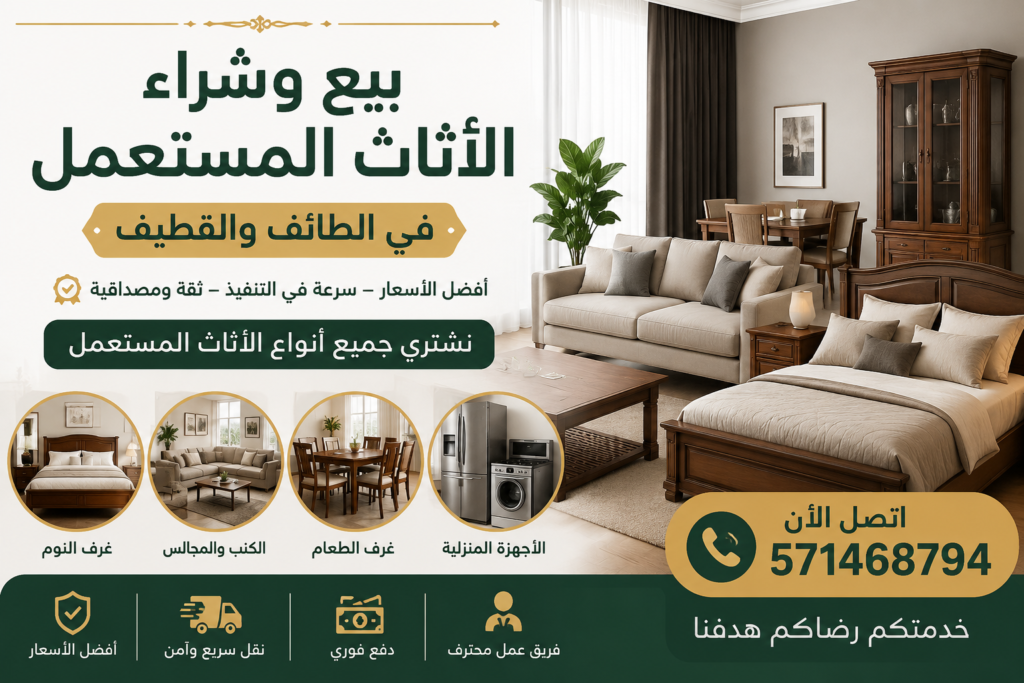 بيع وشراء الاثاث المستعمل في الطائف والقطيف