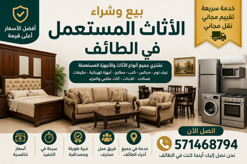 بيع اثاث قديم ومستعمل في الطائف 📞 571468794