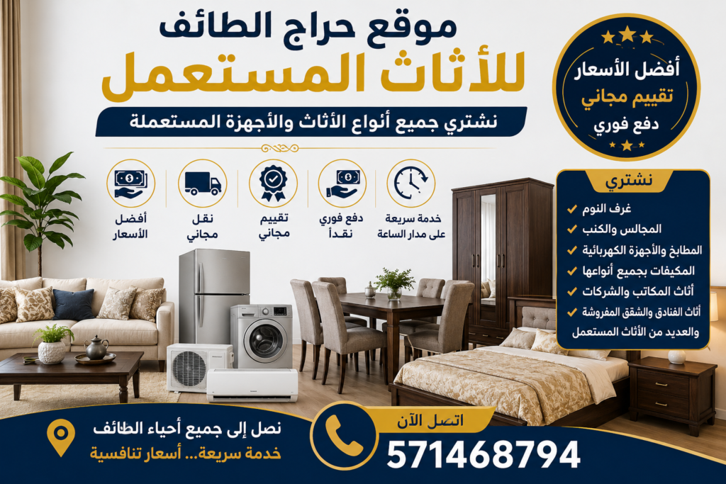 موقع حراج الطائف للاثاث المستعمل