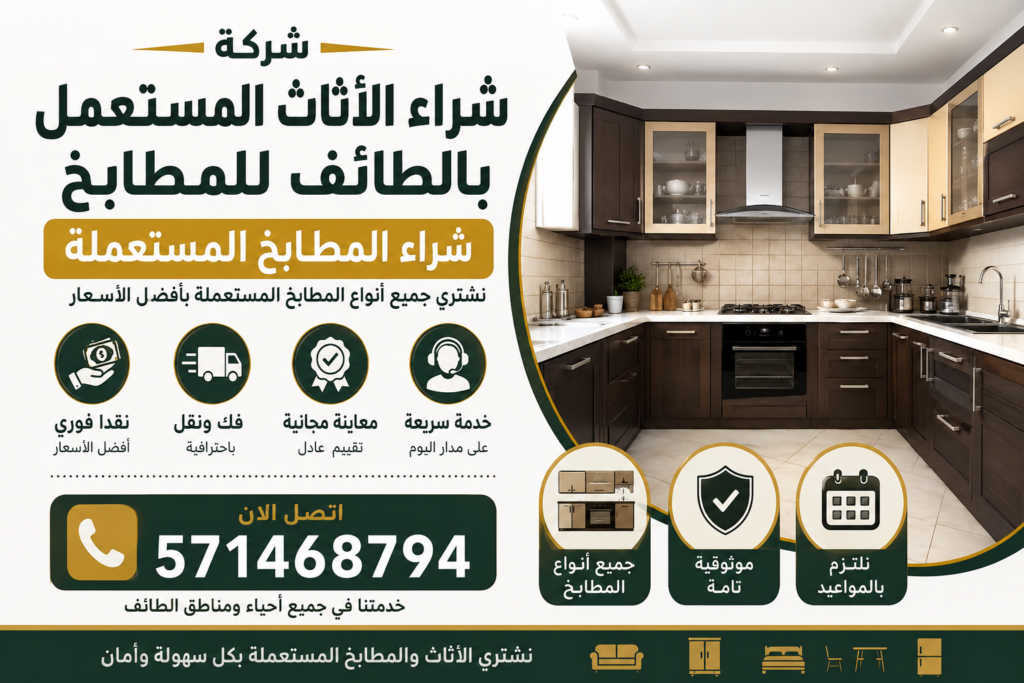 شراء وبيع الأثاث المستعمل في حي الريان