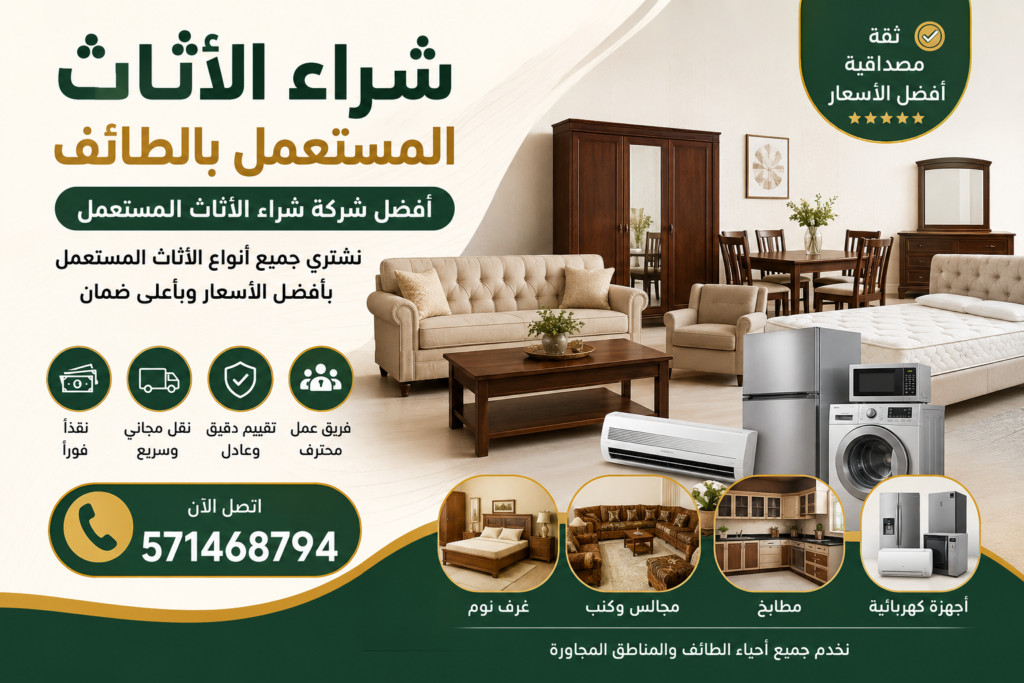 شراء الأثاث المستعمل بالطائف – أفضل شركة شراء