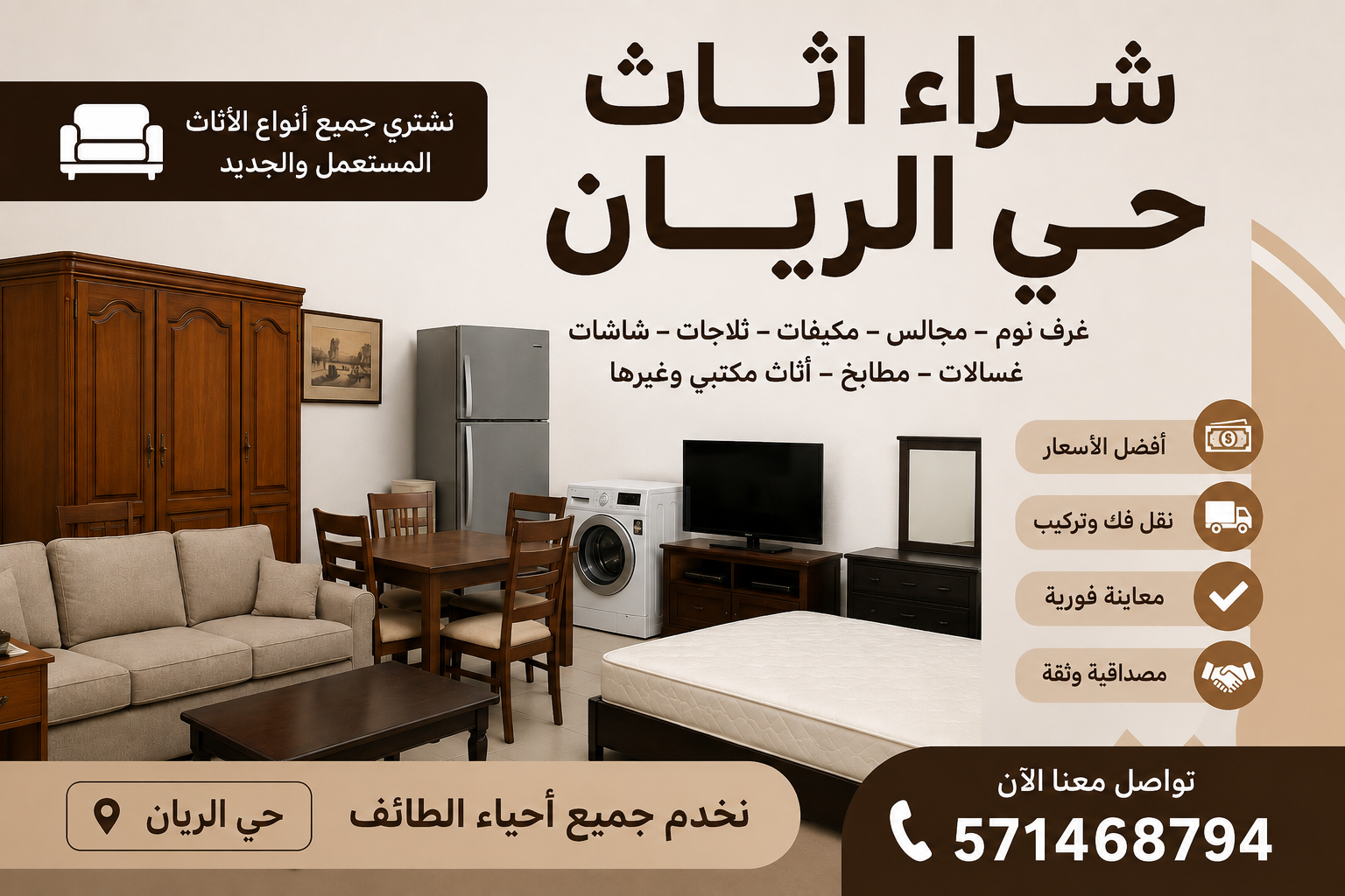 شراء اثاث حي الريان