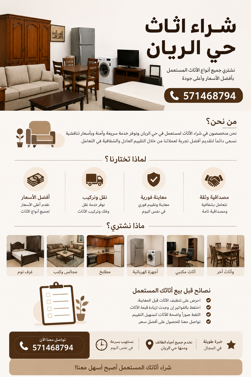 ارقام شراء الاثاث المستعمل حي الريان