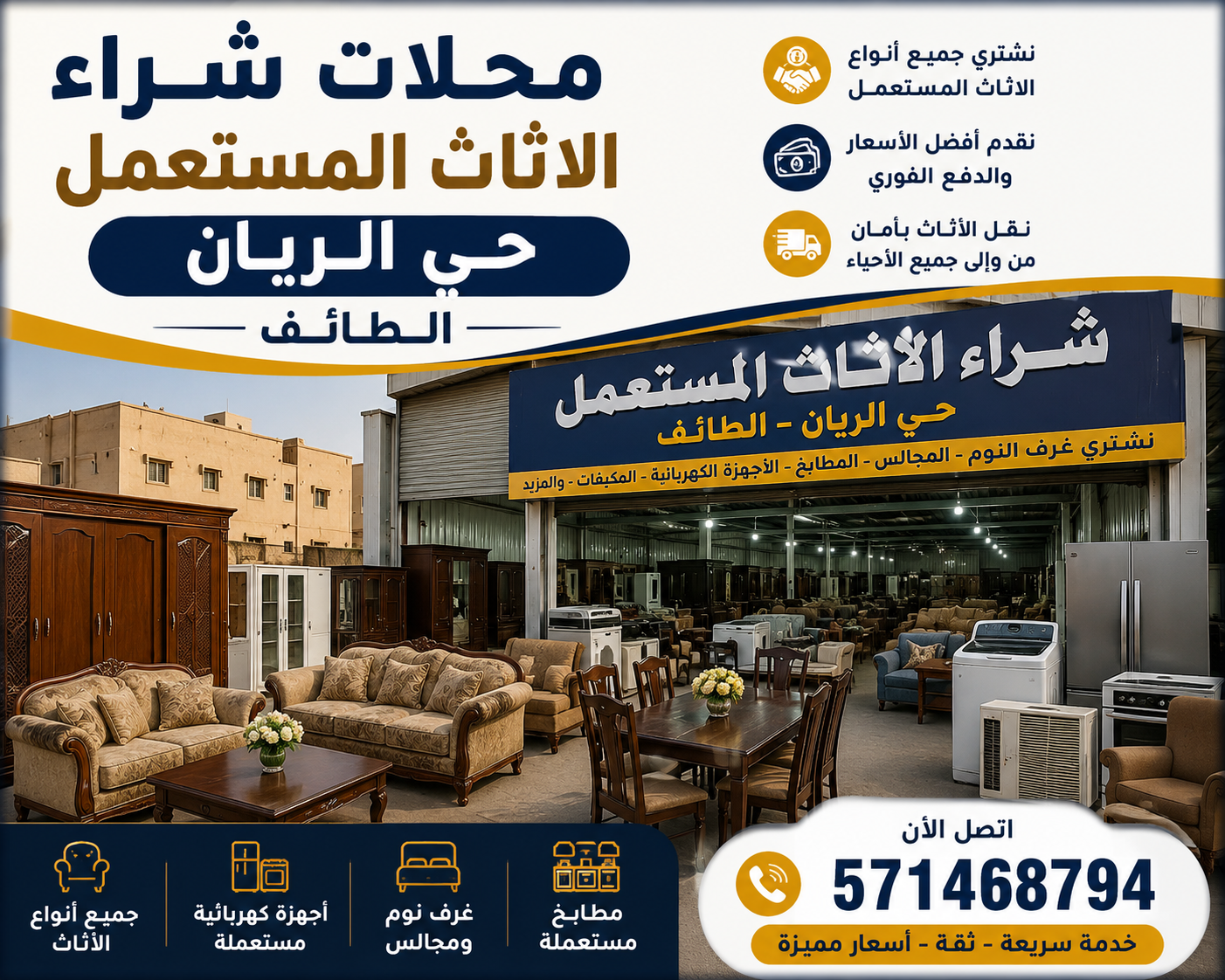 محلات شراء الاثاث المستعمل حي الريان 571468794