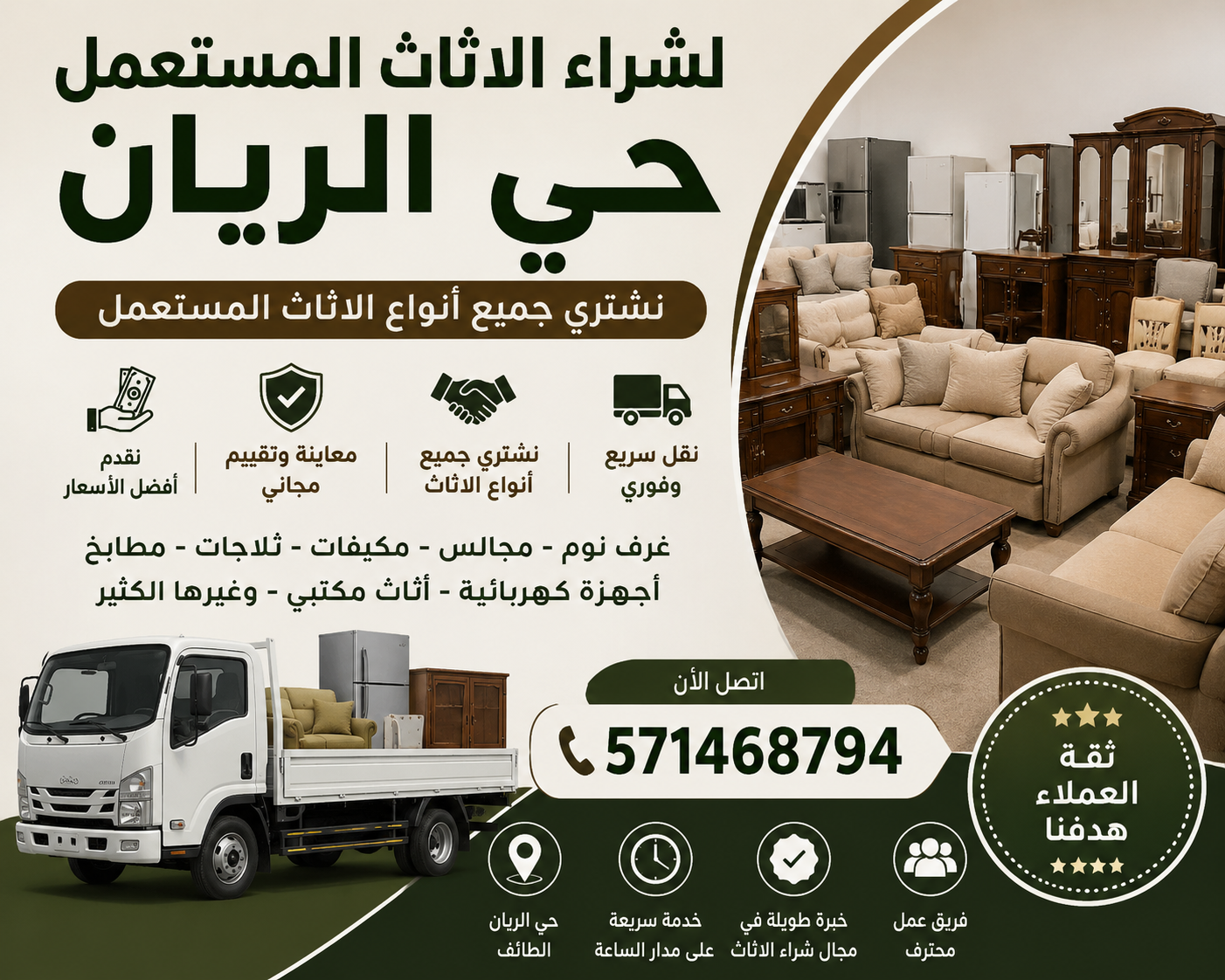 شراء الأثاث المستعمل حي الريان | نشتري جميع أنواع الأثاث بأفضل الأسعار