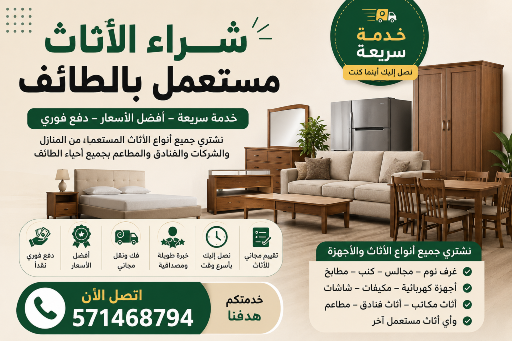 شراء الاثاث مستعمل بالطائف – خدمة سريعة