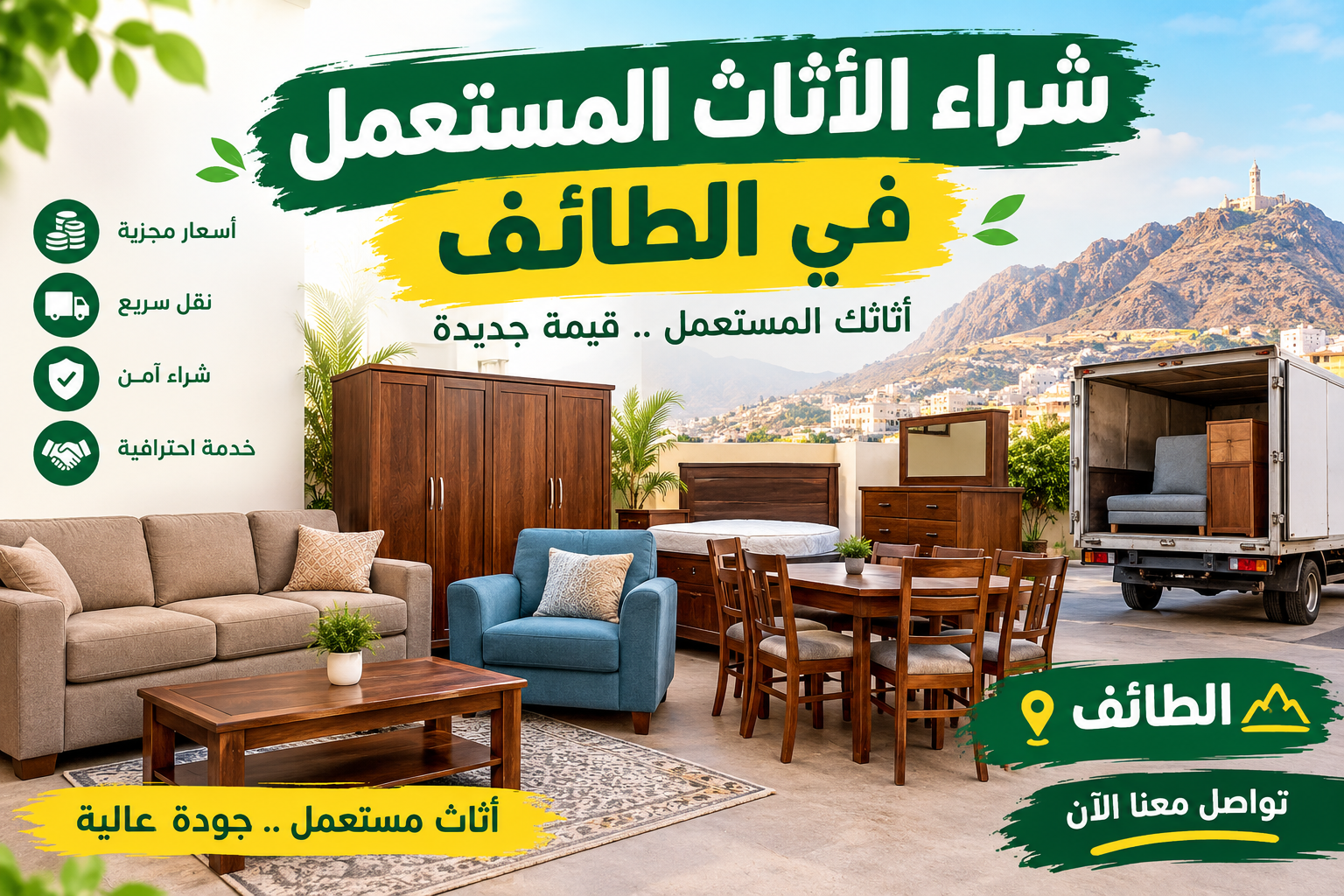 شراء الأثاث المستعمل في الطائف